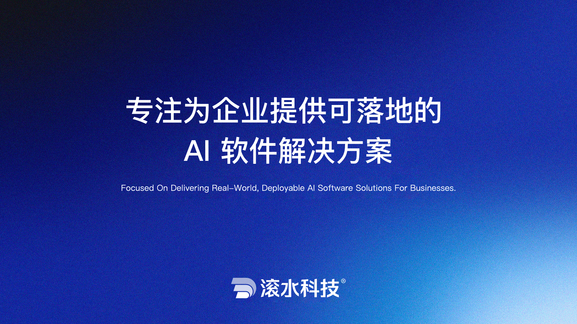 滚水科技公司介绍幻灯片，第 1 页
