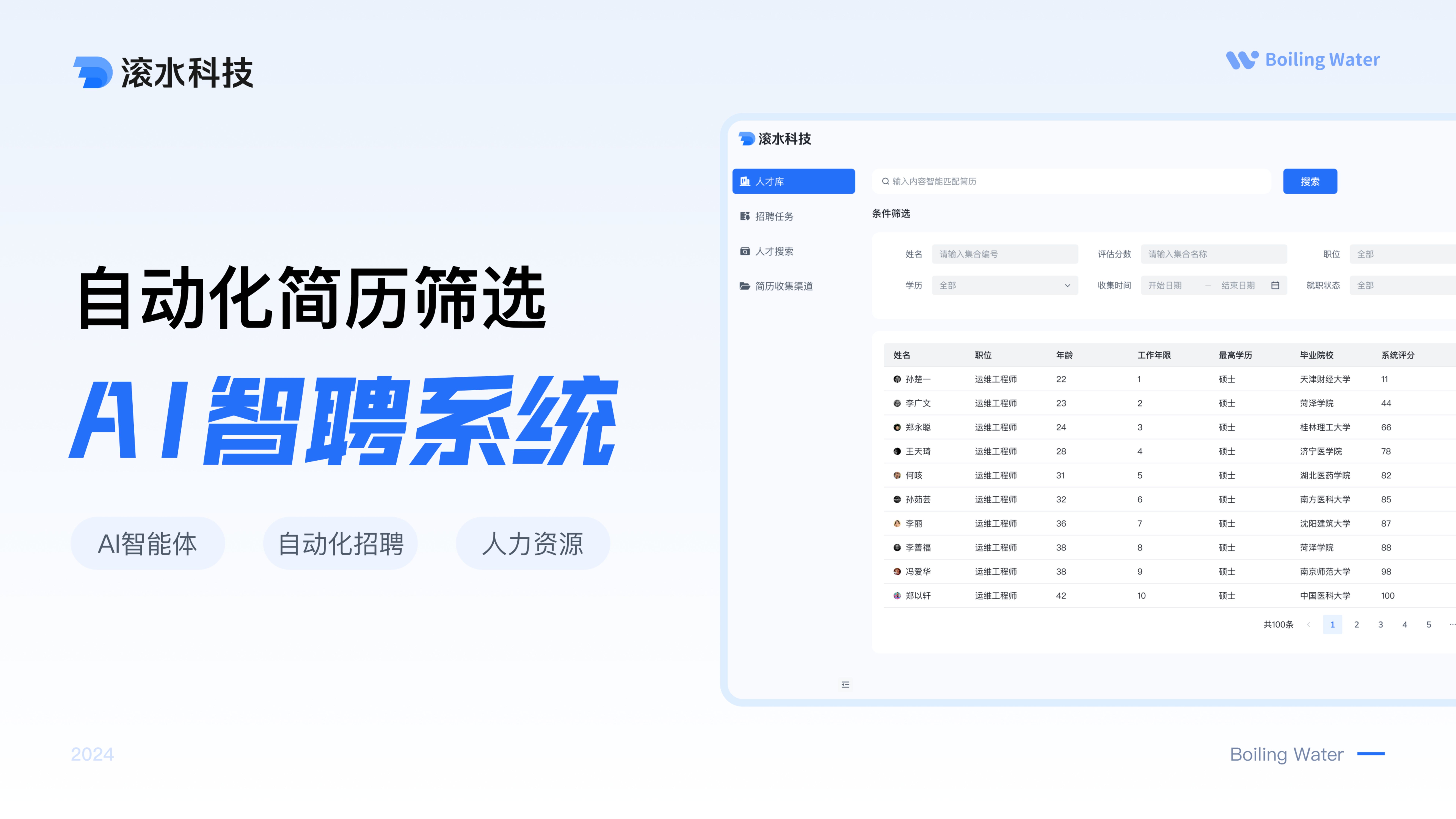 AI 智能招聘系统